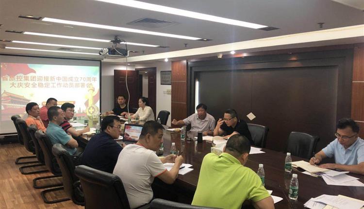 省旅控集團召開(kāi)新中國成立70周年大慶  安全穩定工作動(dòng)員部署會(huì )議