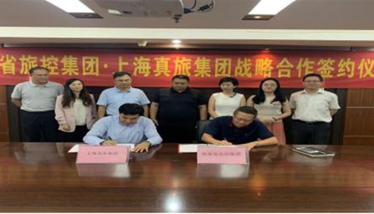 省旅控集團與上海真旅集團簽訂戰略合作框架協(xié)議
