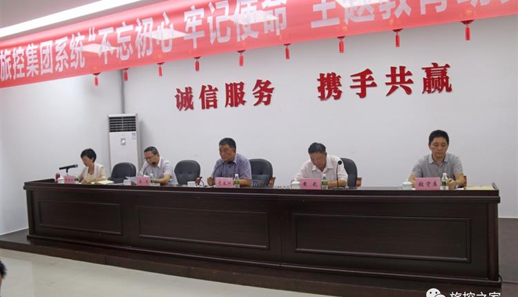 省旅控集團召開(kāi)集團系統“不忘初心、牢記使命” 主題教育動(dòng)員大會(huì )