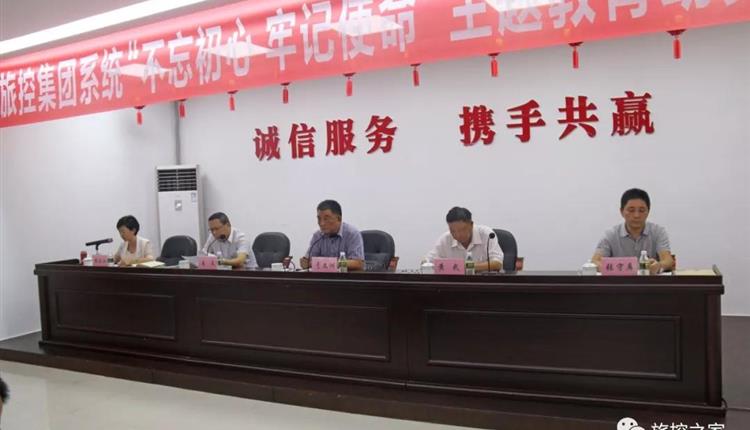 省旅控集團召開(kāi)集團系統“不忘初心、牢記使命”  主題教育動(dòng)員大會(huì )