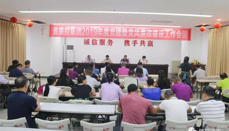 省旅控集團召開(kāi)會(huì )議專(zhuān)題部署2019年黨建和黨風(fēng)廉政建設工作