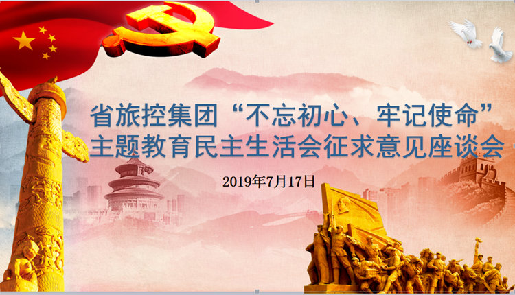 省旅控集團召開(kāi)“不忘初心、牢記使命”主題教育專(zhuān)題民主生活會(huì )征求意見(jiàn)座談會(huì )