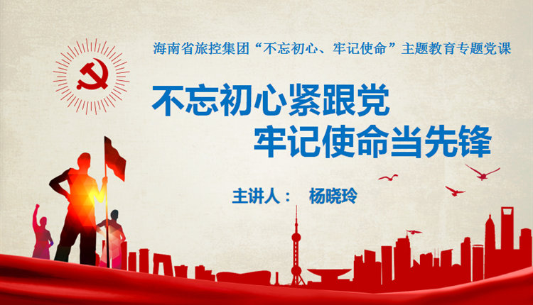 楊曉玲同志講黨課，號召省旅控集團系統黨群干部守初心、擔使命，帶頭踐行黨的群眾路線(xiàn)，做促進(jìn)企業(yè)健康發(fā)展的堅定推動(dòng)者