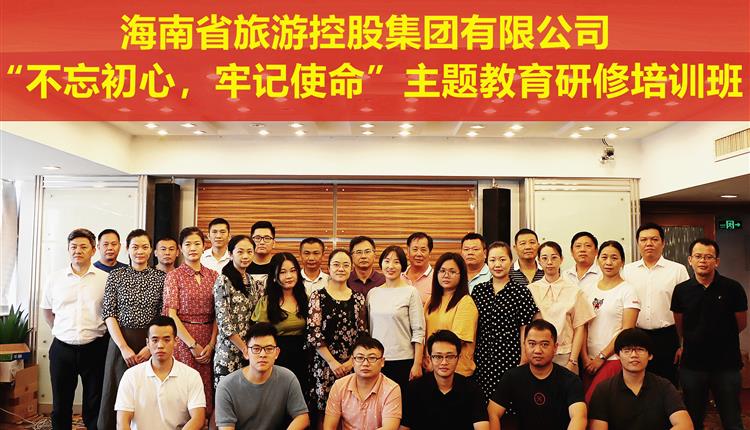 海南省旅控集團舉辦“不忘初心、牢記使命”主題教育研修班