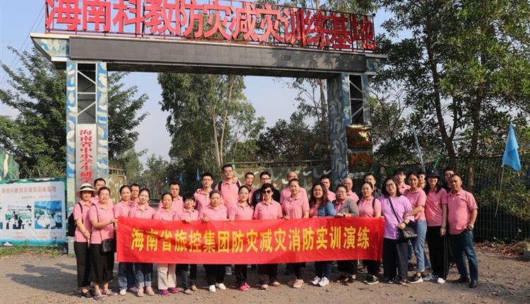 防災減災樹(shù)意識，安全牢記我心中 省旅控集團2019年防災減災消防實(shí)訓演練
