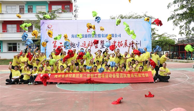 海南省旅控集團成功舉辦“第二屆趣味運動(dòng)會(huì )暨團建拓展培訓”