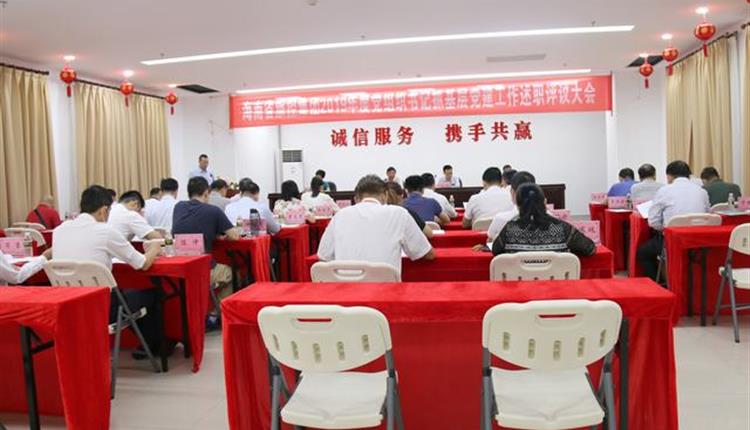 旅控集團黨委召開(kāi)2019年度黨組織書(shū)記 抓基層黨建工作述職評議大會(huì )