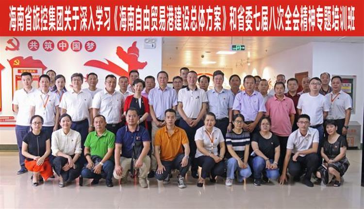 省旅控集團舉辦《海南自貿港建設總體方案》 和省委七屆八次全會(huì )精神專(zhuān)題培訓班