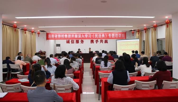 切實(shí)抓好宣傳貫徹落實(shí)  著(zhù)力提升企業(yè)法制建設水平 ——省旅控集團組織開(kāi)展民法典專(zhuān)題學(xué)習培訓