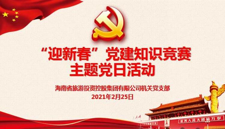 旅控集團機關(guān)黨支部開(kāi)展“迎新春” 黨建知識競賽主題黨日活動(dòng)
