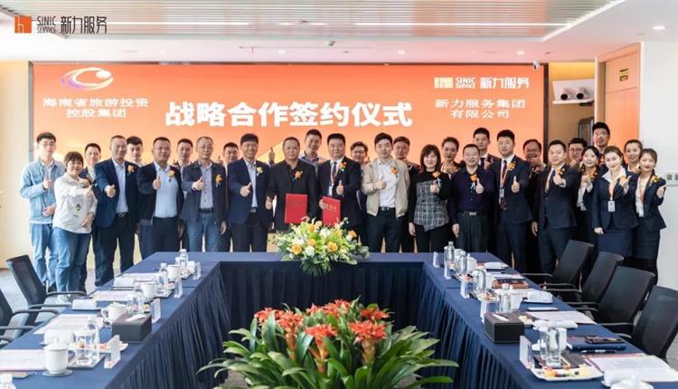 海南旅控集團攜手新力服務(wù)賦能美麗海南建設