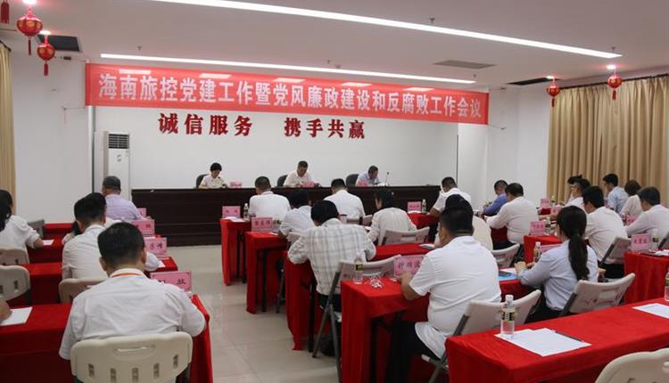 海南省旅游投資控股集團有限公司召開(kāi) 2021年黨建工作暨黨風(fēng)廉政建設和反腐敗工作會(huì )議