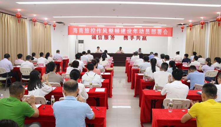 海南旅控召開(kāi)作風(fēng)整頓建設年部署會(huì )