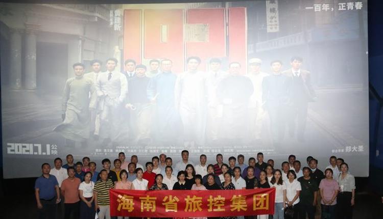 重溫黨的光輝歷程，賡續共產(chǎn)黨人的精神血脈—海南省旅控公司黨委組織黨員職工觀(guān)看愛(ài)國主義電影《1921》