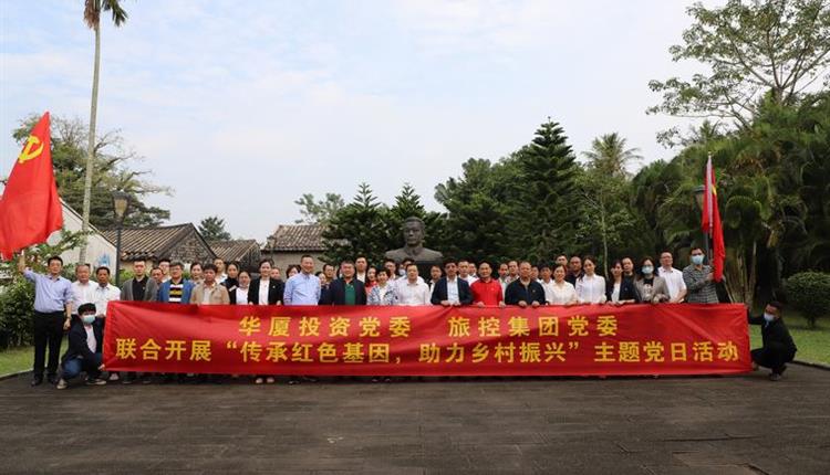 海南省旅控黨委、華廈投資黨委聯(lián)合開(kāi)展“傳承紅色基因、助力鄉村振興”主題黨日活動(dòng)