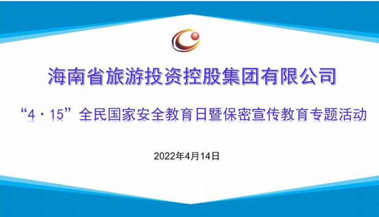 海南旅控開(kāi)展“4·15”全民國家安全教育日 暨保密宣傳教育專(zhuān)題活動(dòng)