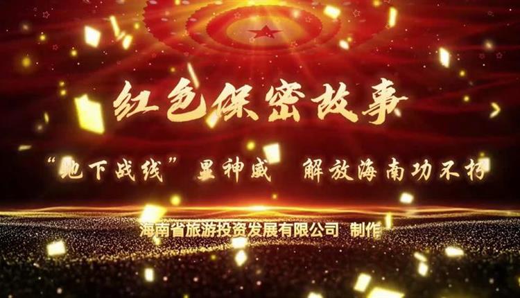 紅色保密故事——“地下戰線(xiàn)”顯神威，解放海南功不朽