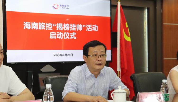 百舸爭流奮楫者先 掛帥出征聚力攻堅 海南旅控舉行“揭榜掛帥”活動(dòng)啟動(dòng)儀式 匯各方英才之智 譜旅控改革新篇