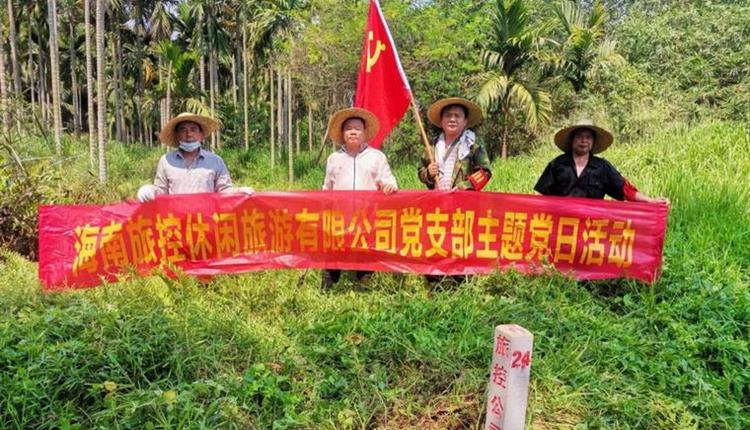 旅控休閑公司黨支部開(kāi)展 “踐初心、辦實(shí)事，護界樁、保資產(chǎn)安全”主題黨日活動(dòng)