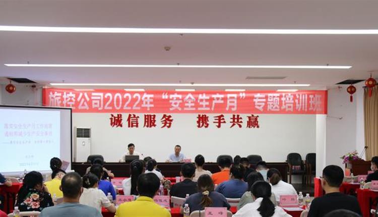 旅控公司舉辦2022年“安全生產(chǎn)月” 專(zhuān)題培訓班