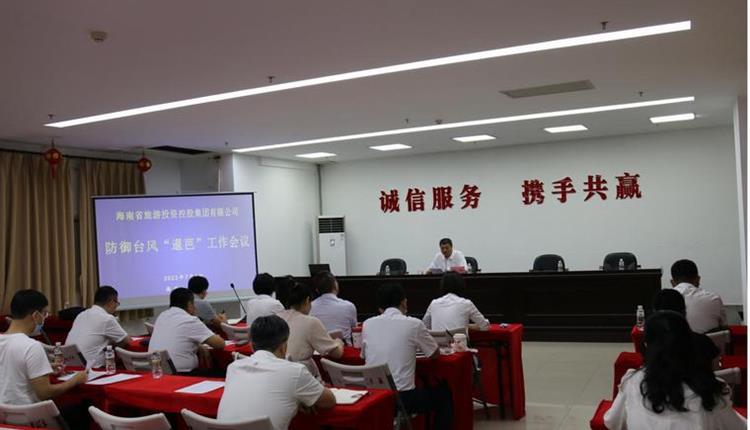 旅控公司召開(kāi)防御臺風(fēng)“暹芭”工作會(huì )議