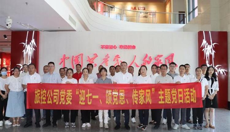 旅控公司黨委開(kāi)展“迎七一、頌黨恩、傳家風(fēng)”主題黨日活動(dòng)
