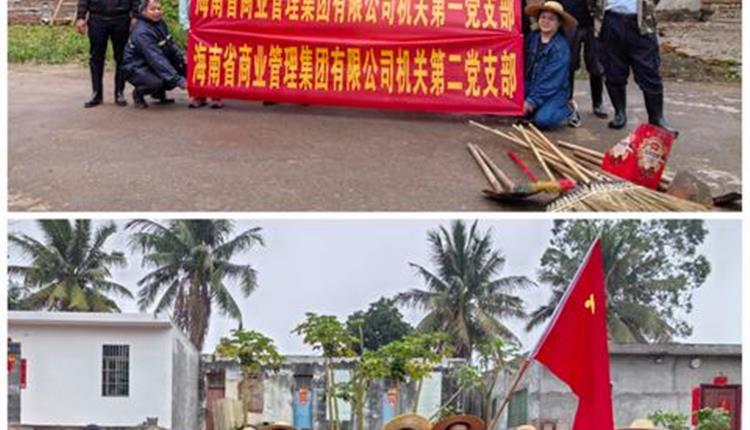 商管集團開(kāi)展“衛生大清掃，黨員我先行”主題黨日活動(dòng)