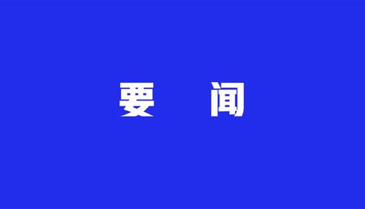 中共中央辦公廳印發(fā)《通知》 在全黨開(kāi)展黨紀學(xué)習教育