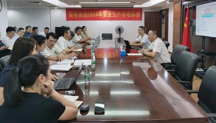 商管集團舉辦2024年安全生產(chǎn)專(zhuān)項培訓