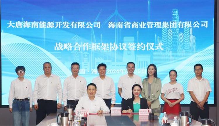 跨界聯(lián)動(dòng)、雙向賦能|海南省商業(yè)管理集團有限公司與大唐海南能源開(kāi)發(fā)有限公司合作簽約儀式順利舉行