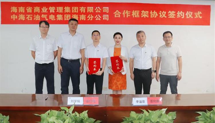 奮躍向上，再添重量級合作伙伴！海南省商業(yè)管理集團有限公司攜手中海石油氣電集團有限責任公司海南分公司共同推進(jìn)非燃業(yè)務(wù)