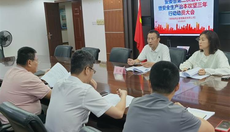 商管集團召開(kāi)安委會(huì )第二次會(huì )議暨安全生產(chǎn)治本攻堅三年行動(dòng)動(dòng)員部署會(huì )