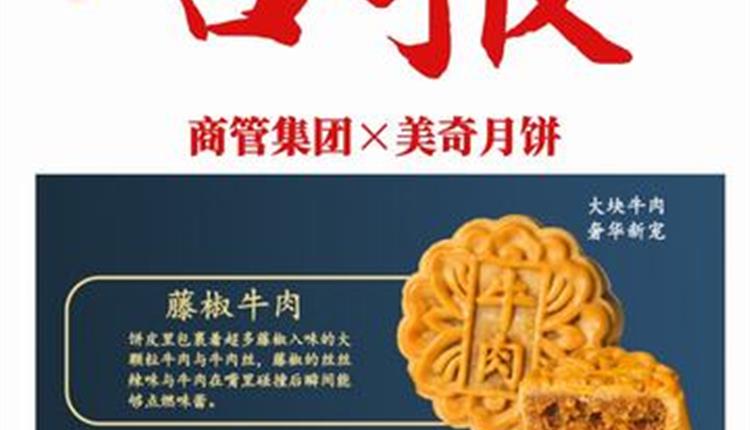 喜報！商管集團聯(lián)名月餅成爆款！喜獲客戶(hù)熱烈砸單！