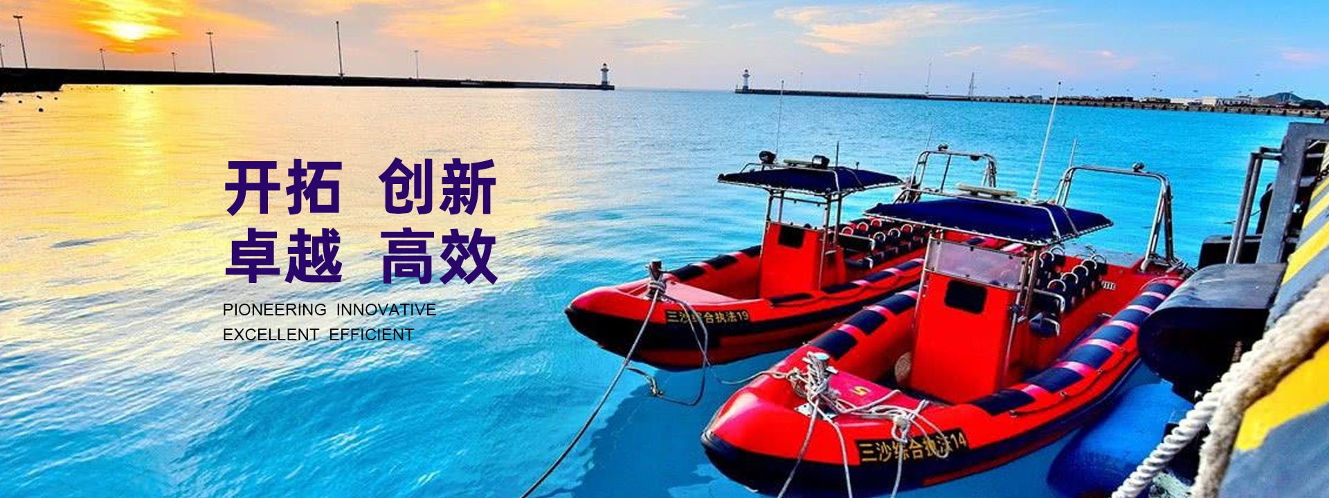 開(kāi)拓、創(chuàng)新、卓越、高效